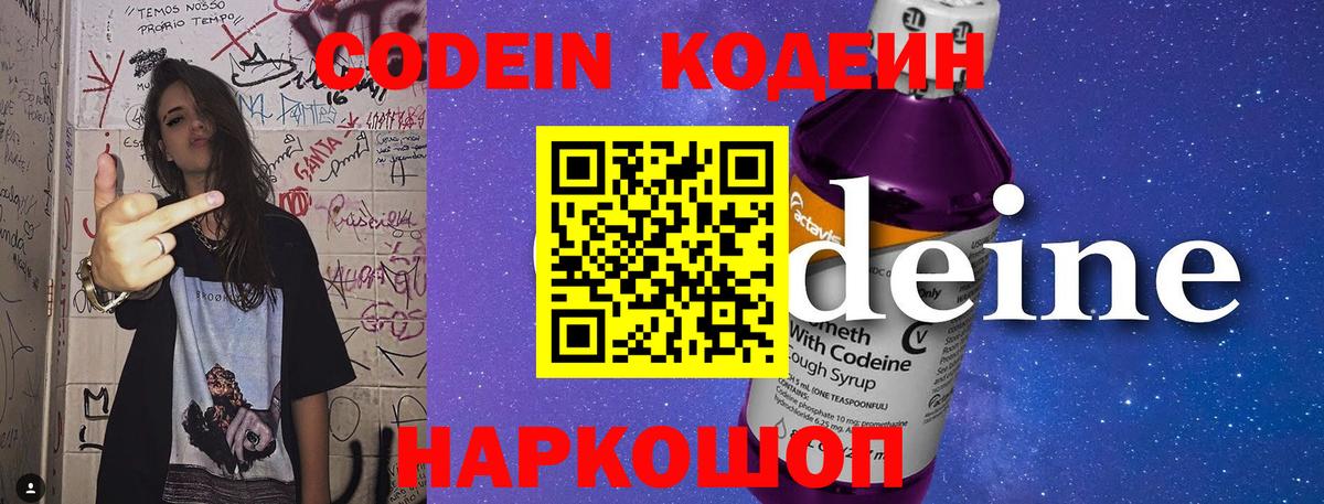 Codein напиток Lean (лин)  Губкинский 